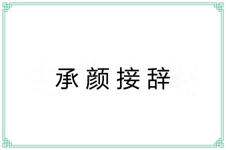 承颜接辞