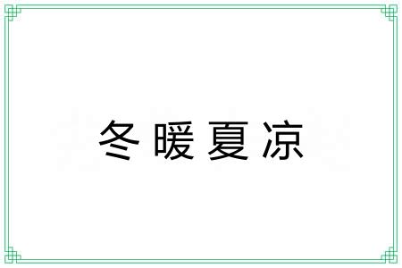 冬暖夏凉