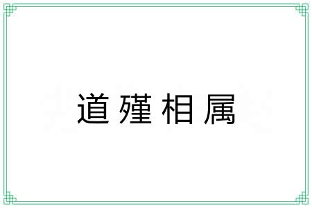 道殣相属