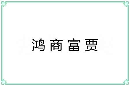 鸿商富贾