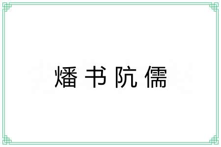燔书阬儒