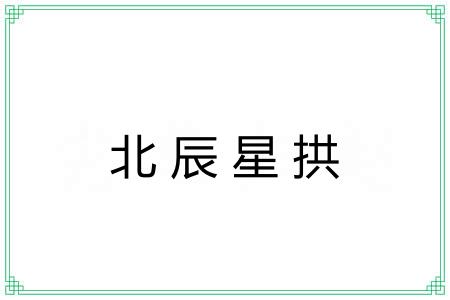 北辰星拱