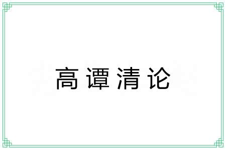 高谭清论