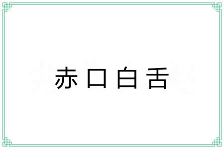 赤口白舌 赤口白舌
