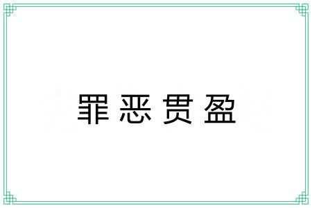 罪恶贯盈 罪恶贯盈