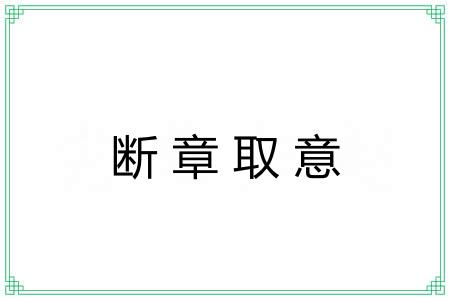 断章取意 断章取意