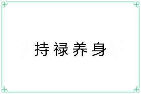 持禄养身