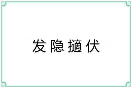 发隐擿伏