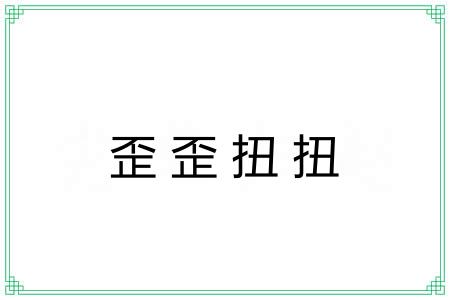 歪歪扭扭