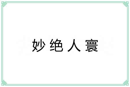 妙绝人寰