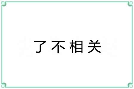 了不相关