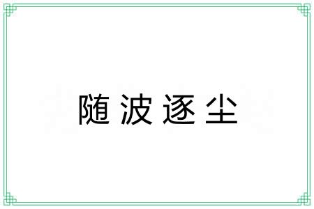 随波逐尘 随波逐尘