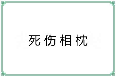 死伤相枕 死伤相枕