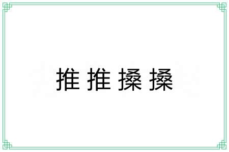 推推搡搡 推推搡搡