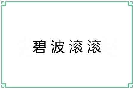 碧波滚滚