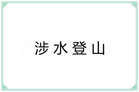 涉水登山 涉水登山