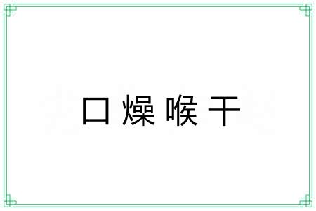 口燥喉干