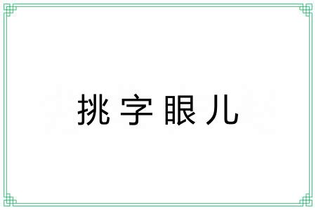挑字眼儿