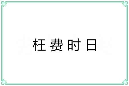 枉费时日