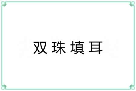 双珠填耳