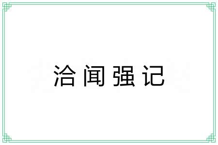 洽闻强记 洽闻强记
