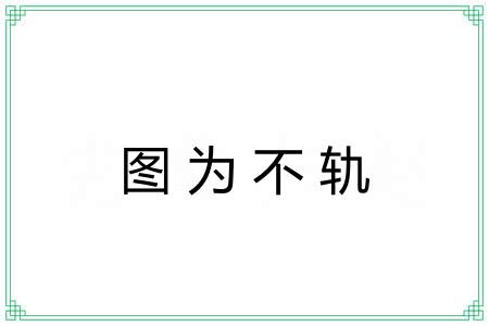 图为不轨 图为不轨
