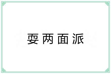 耍两面派