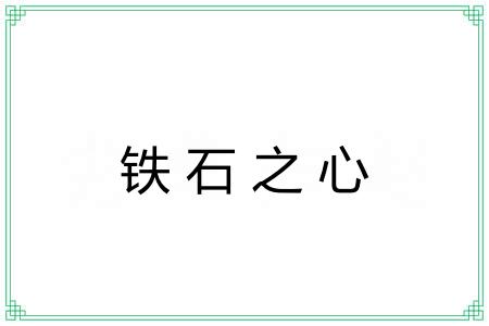 铁石之心 铁石之心