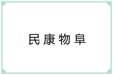 民康物阜 民康物阜