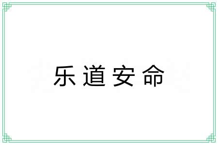 乐道安命