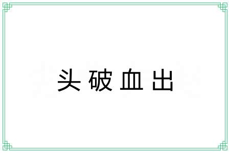 头破血出 头破血出