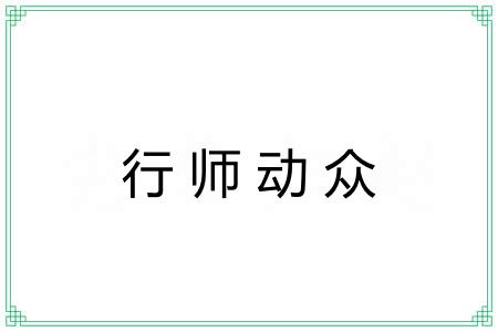 行师动众 行师动众