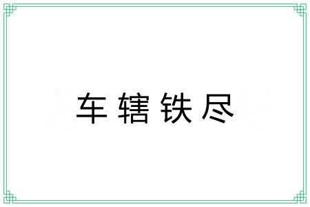 车辖铁尽