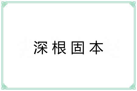 深根固本 深根固本