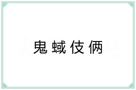 鬼蜮伎俩 鬼蜮伎俩
