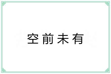 空前未有 空前未有