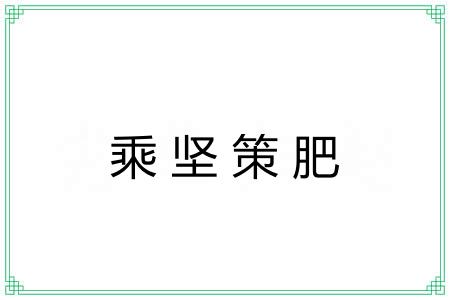 乘坚策肥 乘坚策肥