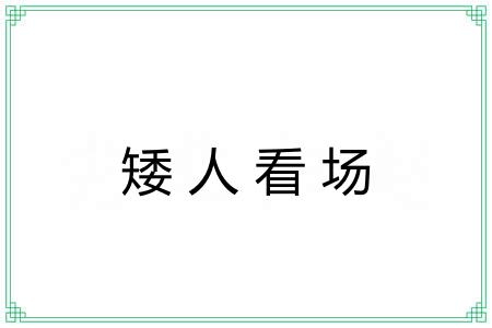 矮人看场 矮人看场