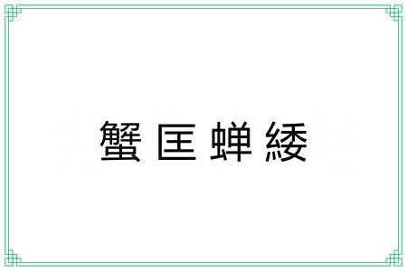 蟹匡蝉緌 蟹匡蝉緌