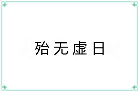 殆无虚日