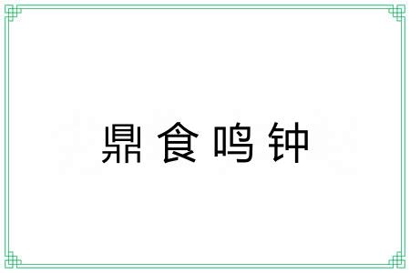 鼎食鸣钟 鼎食鸣钟