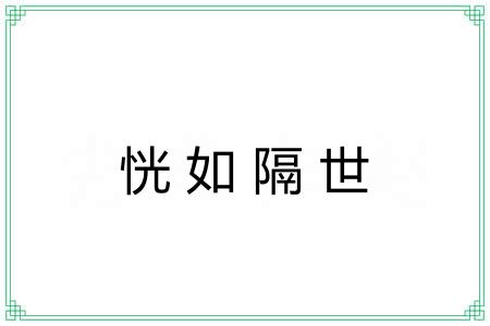 恍如隔世 恍如隔世