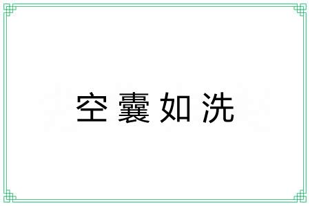 空囊如洗 空囊如洗