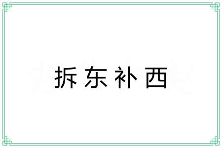 拆东补西 拆东补西
