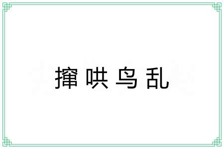 撺哄鸟乱 撺哄鸟乱