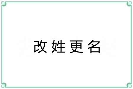 改姓更名