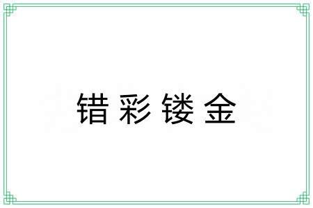 错彩镂金 错彩镂金