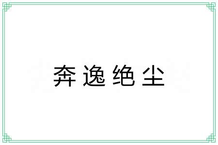 奔逸绝尘 奔逸绝尘