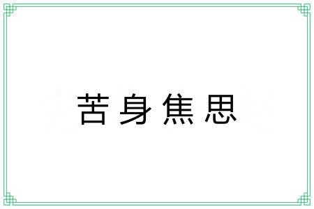 苦身焦思
