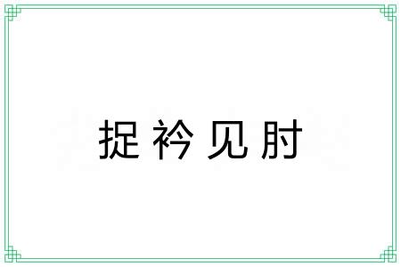捉衿见肘 捉衿见肘